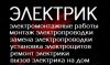 Услуги электрика