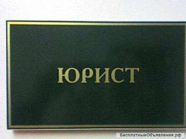 Юридические услуги