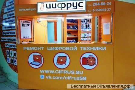 Сервисный центр Цифрус, ремонт цифровой техники в Перми