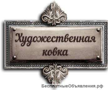 Художественная ковка