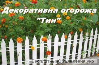 Декоративное ограждение (заборчик,пластик) 3м15см