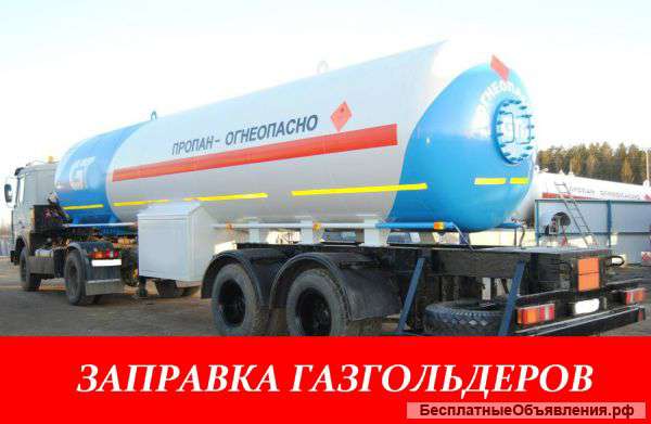 Заправка газгольдеров Бесплатная доставка пропана