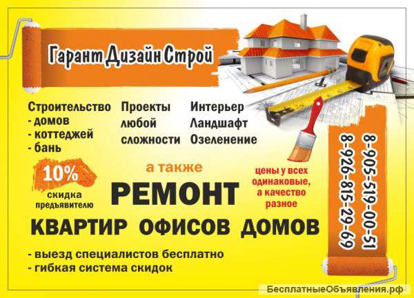 Ремонт и строительство, качественно и не дорого