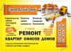 Ремонт и строительство, качественно и не дорого