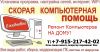 Компьютерная Помощь
