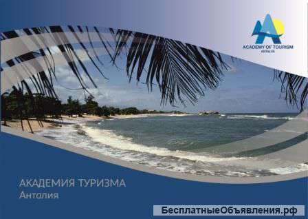 Академия туризма в Анталии