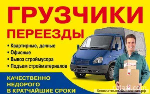 Грузоперевозки и грузчики