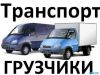 Грузчики и грузоперевозки