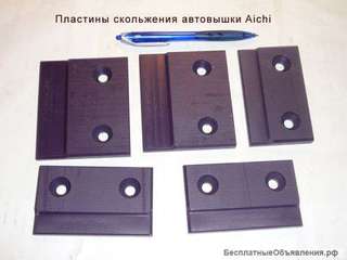 Пластины скольжения на автоподъемники Aichi