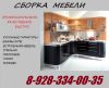 Профессиональная сборка мебели любой сложности 89283340035