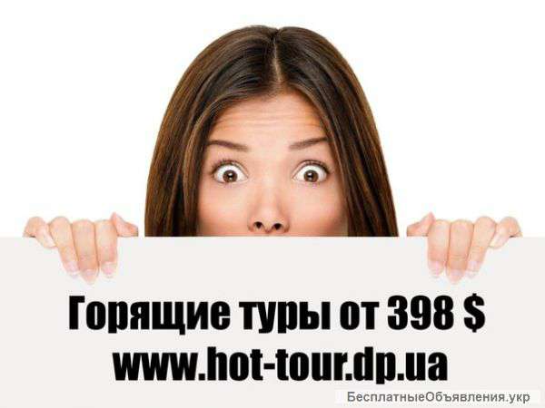 Горящие туры