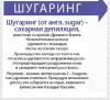 Шугаринг