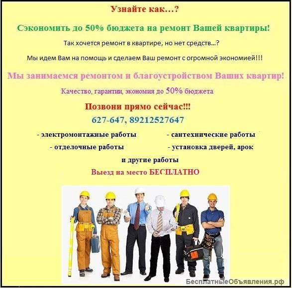 Ремонт с экономией до 50%