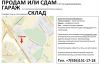Гараж / склад 18м