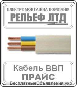 Кабель ВВП 3х2,5 можно в Рельеф лтд