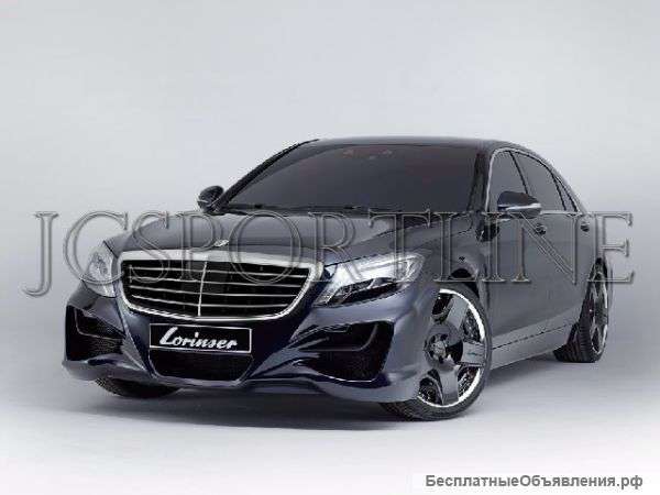 Обвес Lorinser Mercedes Benz S-klasse (W222)