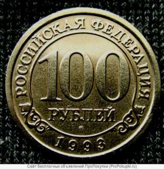Редкая монета 100 рублей «Арктикуголь-Шпицберген» 1993 года