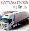 Доставка груза из Китая