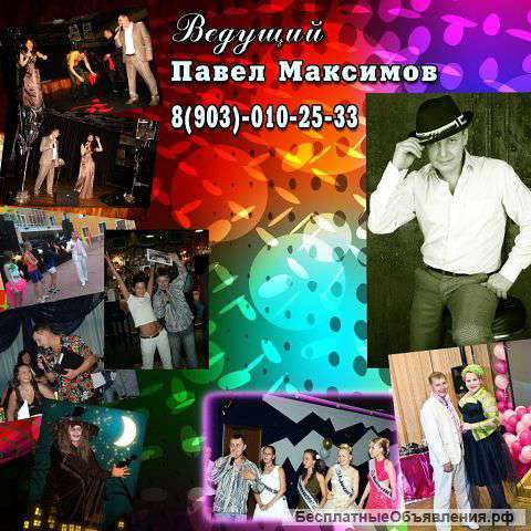 Ведущий праздничных мероприятий - Павел Максимов