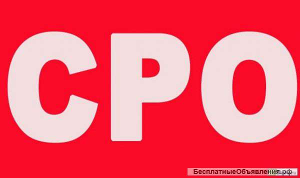 Вступление в СРО