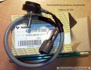 Потенциометр рычагов управления автовышки Тадано AT-250