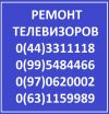 Ремонт телевизоров, жк мониторов, в Киеве - все районы, Вишневое, Бровары