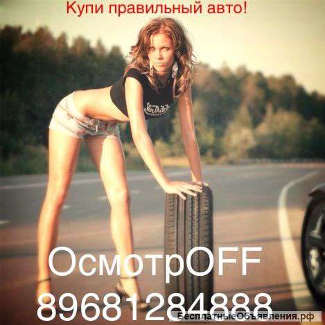 Диагностика и помощь перед покупкой авто