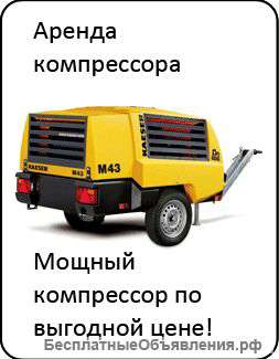 Аренда компрессора
