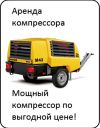 Аренда компрессора