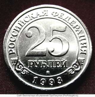 Редкая монета 25 рублей «Арктикуголь-Шпицберген» 1993 года