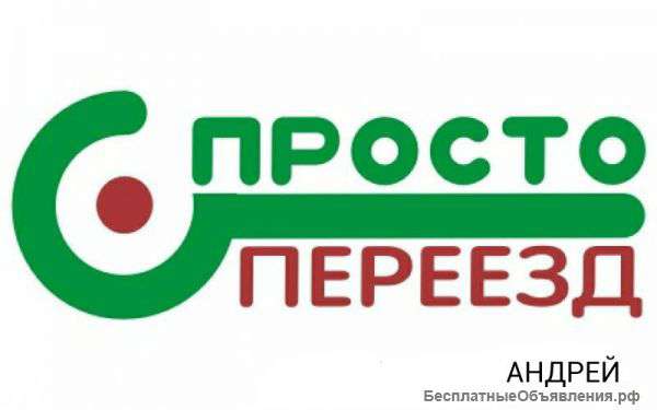 Квартирные,офисные,магазинные переезды 24часа