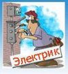 Электромонтажные работы в квартире/доме