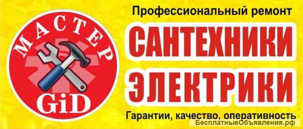 Ремонт электрики и сантехники