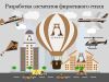 Разработка логотипа, фирменного стиля и отдельных его элементов