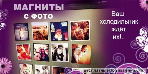 Печать на магнитах, фотомагниты на заказ