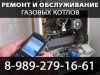 Ремонт газовых котлов
