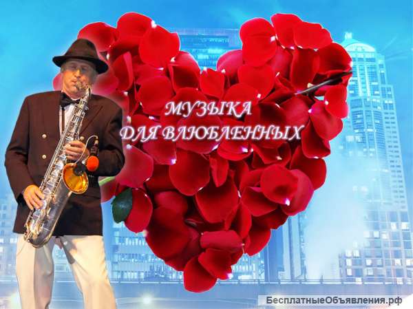 Романтическое предложение девушке-соло на саксофоне
