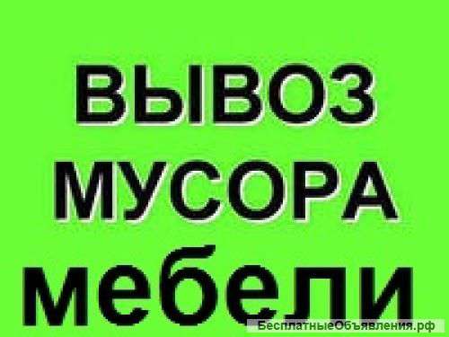 Вывоз мусора и бытовой техники