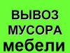 Вывоз мусора и бытовой техники