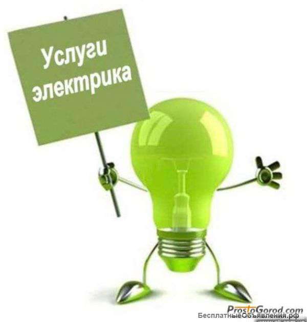 Услуги электрика