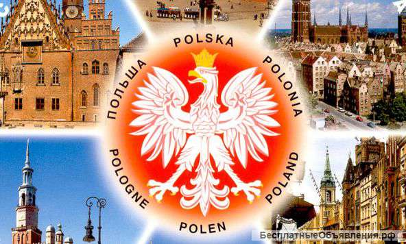 Получите трехлетний вид на жительство в Польше