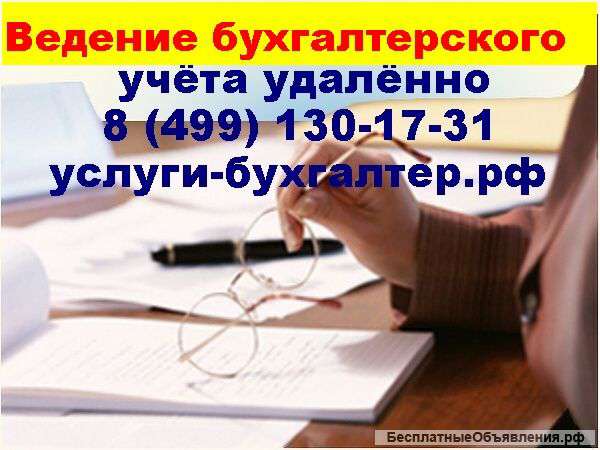 Бухгалтер через удалённый доступ цена, стоимость в Москве м.Калужская, в Черёмушках, на Юго-Западе