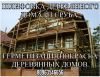 Герметизация деревянных домов.Одессе,Украина,Ильичевск,Ивано-Франковск