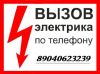 Электрик.Электромонтажные,ремонтные работы