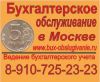 Приходящий бухгалтер в Москве