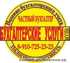 Бухгалтерское сопровождение компаний в Москве