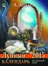 Лунный календарь на каждый день 2016