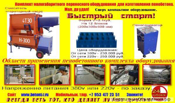 Оборудование для изготовления пенобетона, полистиролбетона, пенопласта