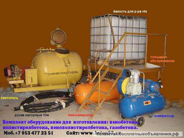 Оборудование для изготовления пенопласта, пенобетона, полистиролбетона
