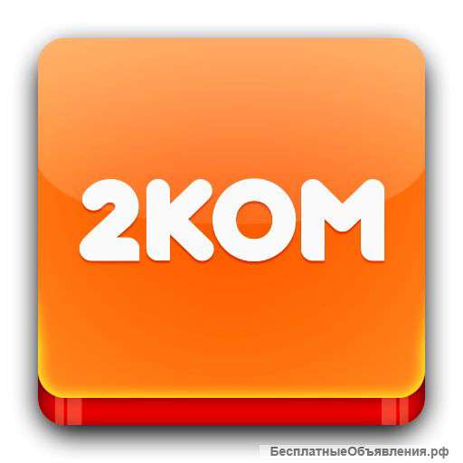 Выгодное подключение в интернету "2КОМ"